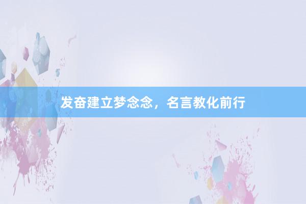 发奋建立梦念念,名言教化前行