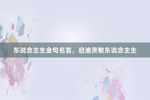 东说念主生金句名言,启迪灵敏东说念主生