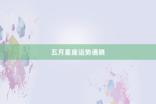 五月星座运势通晓