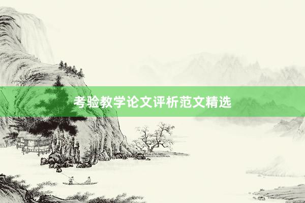 考验教学论文评析范文精选