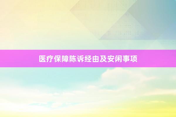 医疗保障陈诉经由及安闲事项