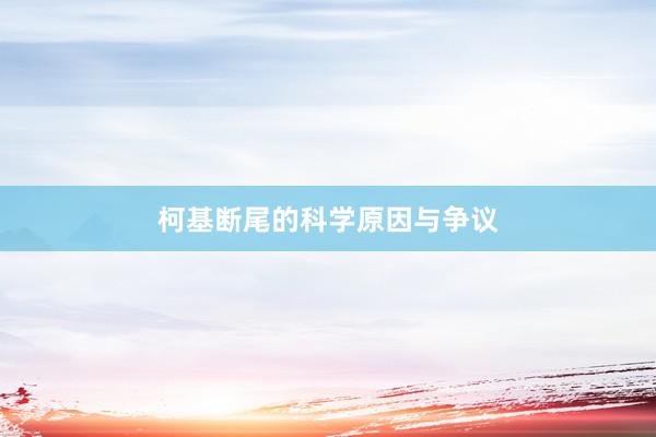柯基断尾的科学原因与争议