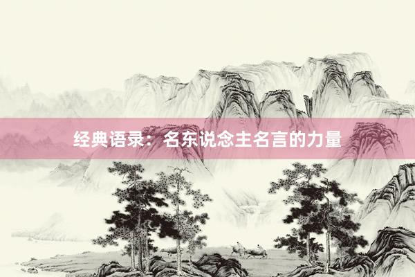 经典语录：名东说念主名言的力量